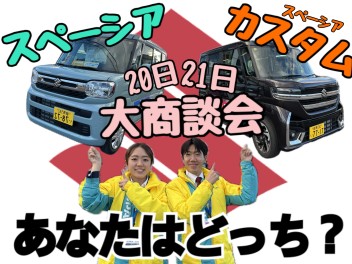 ２０日（土）２１日（日）は大商談会開催！注目の新型スペーシア・新型スイフトがとってもお得！！カタログ試乗車ご用意あります！！！